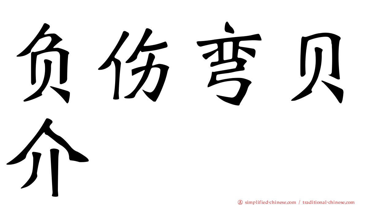 负伤弯贝介
