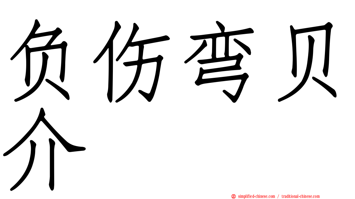 负伤弯贝介