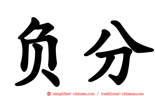 负分