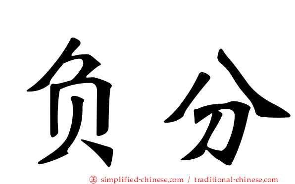 负分