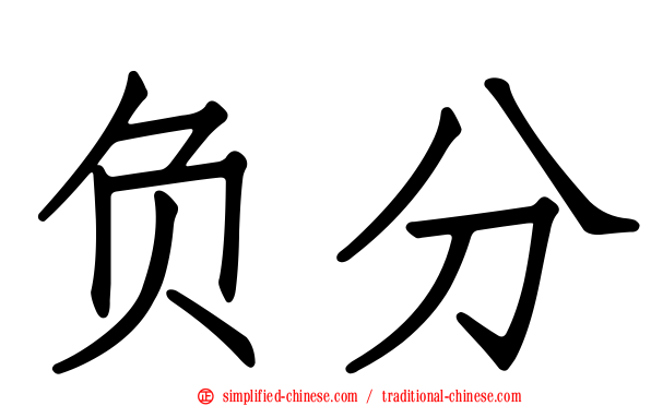 负分