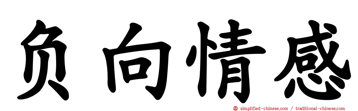 负向情感