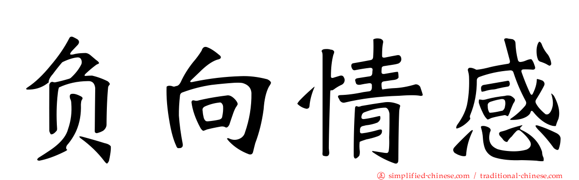 负向情感