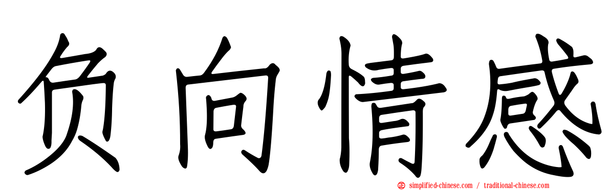 负向情感