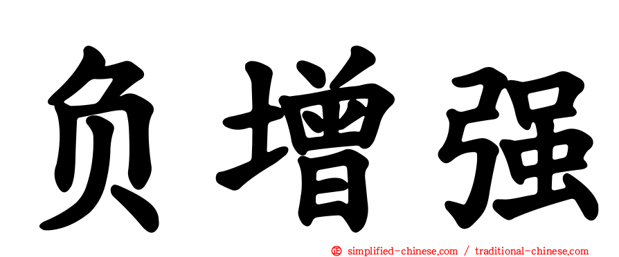 负增强