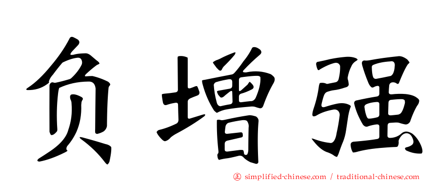 负增强