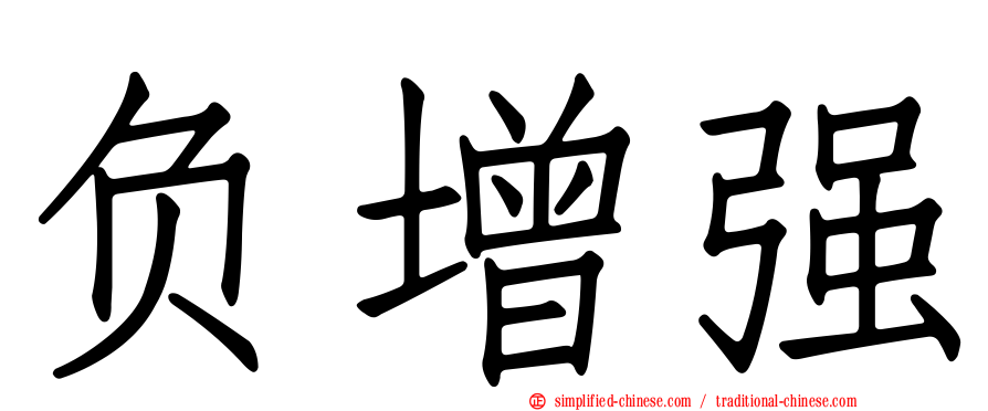 负增强