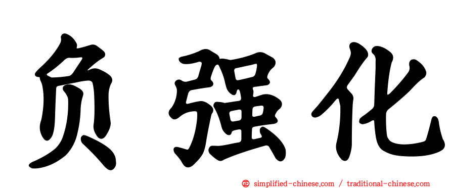 负强化