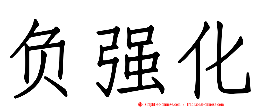 负强化