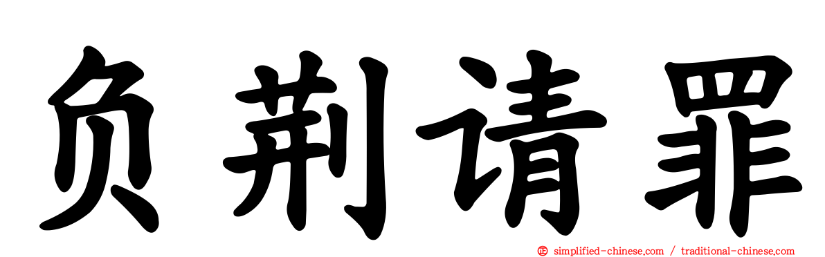 负荆请罪