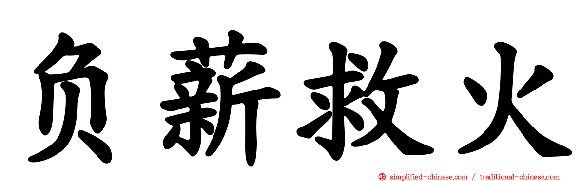 负薪救火