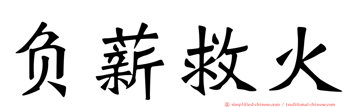 负薪救火