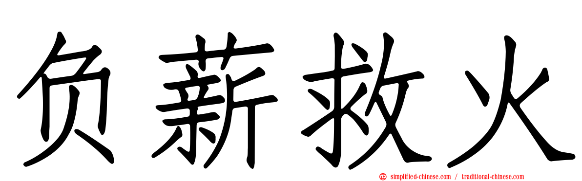 负薪救火