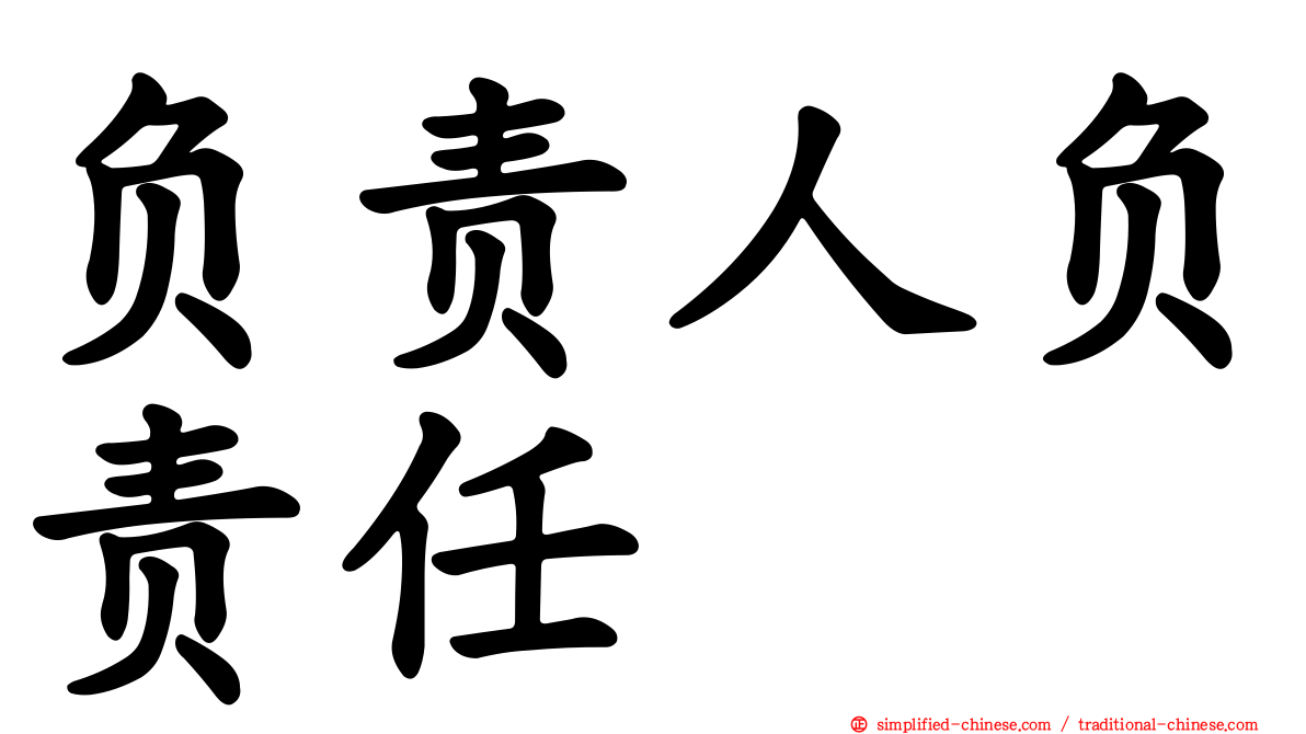 负责人负责任