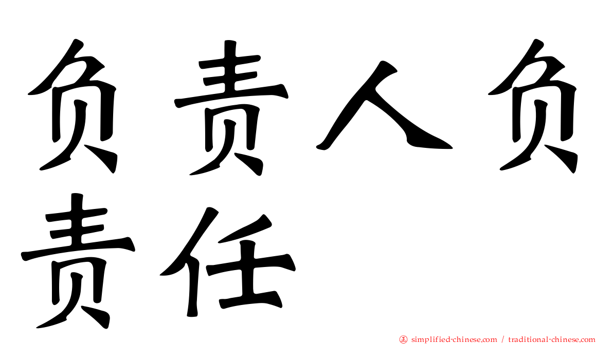 负责人负责任