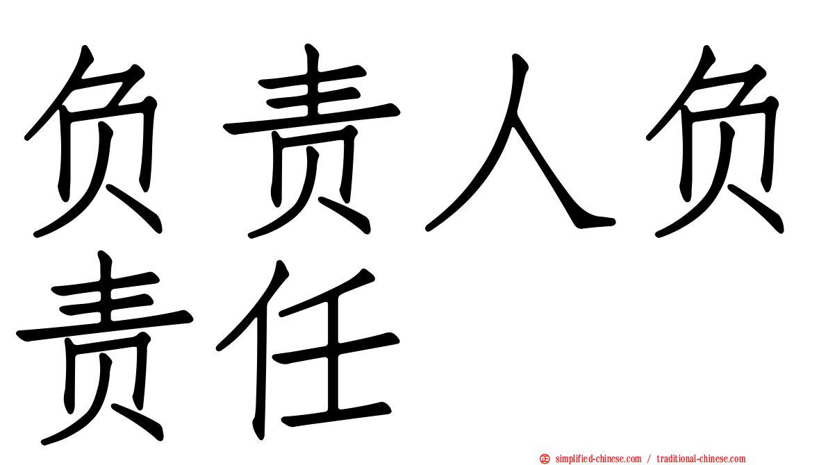 负责人负责任
