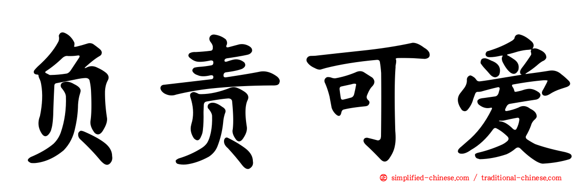 负责可爱