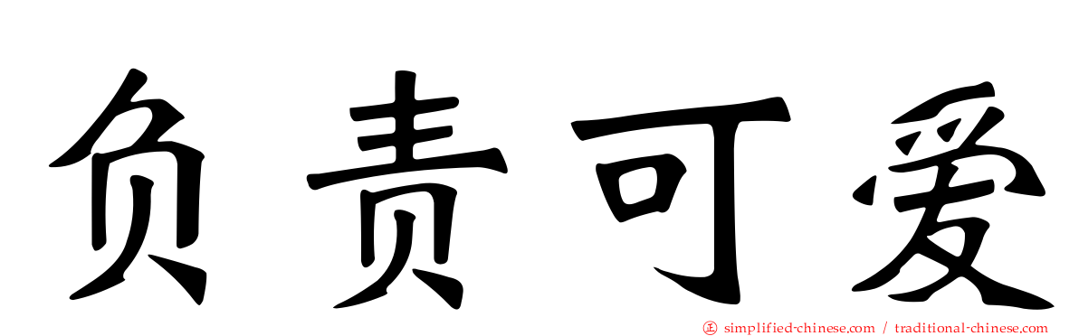 负责可爱