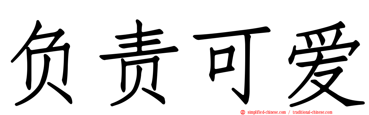负责可爱