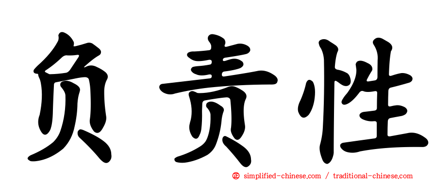 负责性