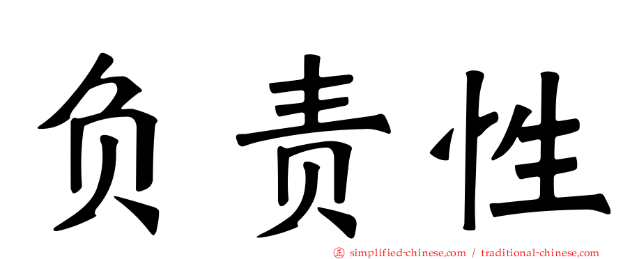 负责性
