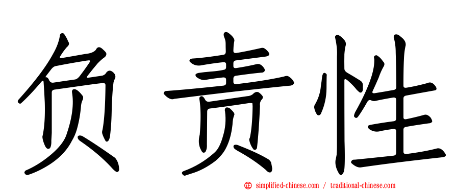 负责性