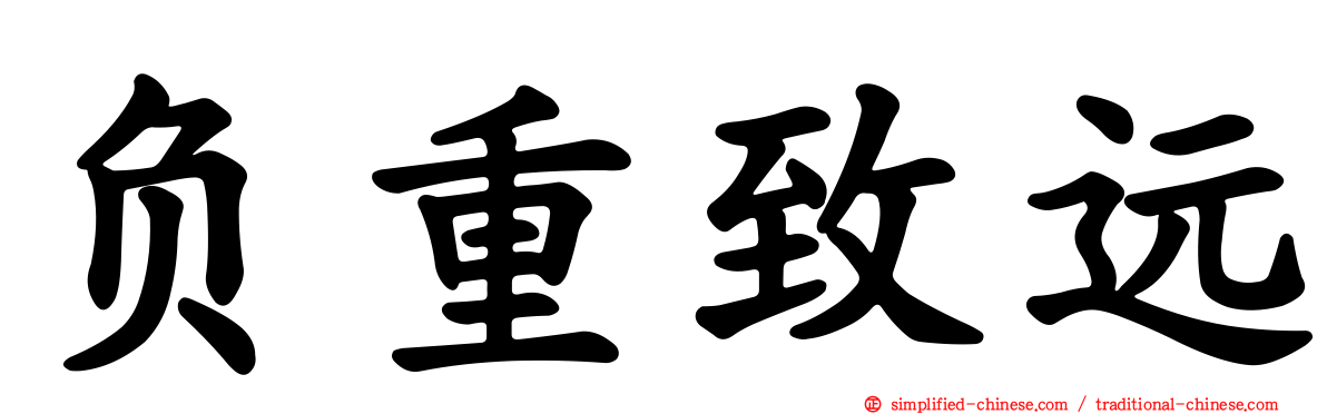 负重致远
