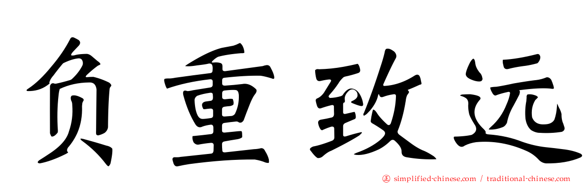 负重致远