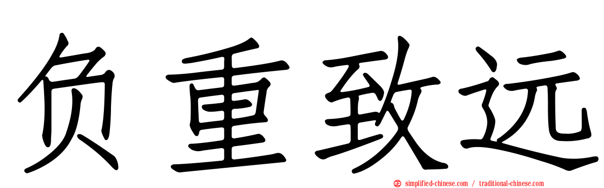 负重致远