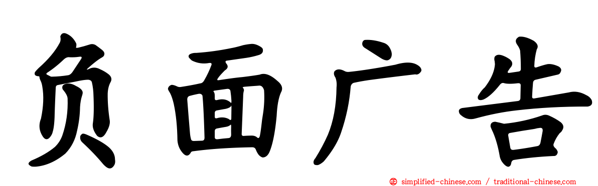 负面广告