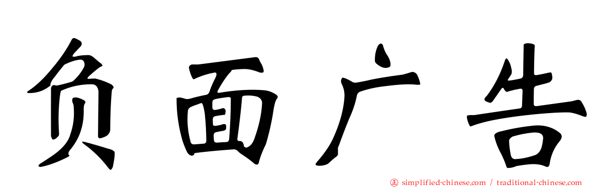 负面广告