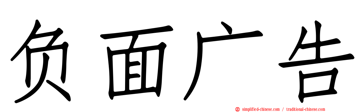 负面广告