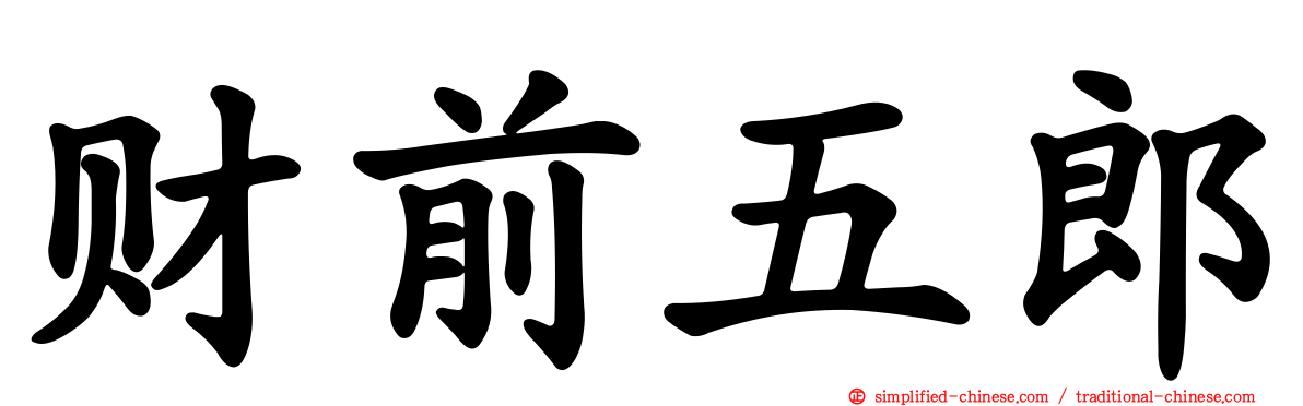 财前五郎