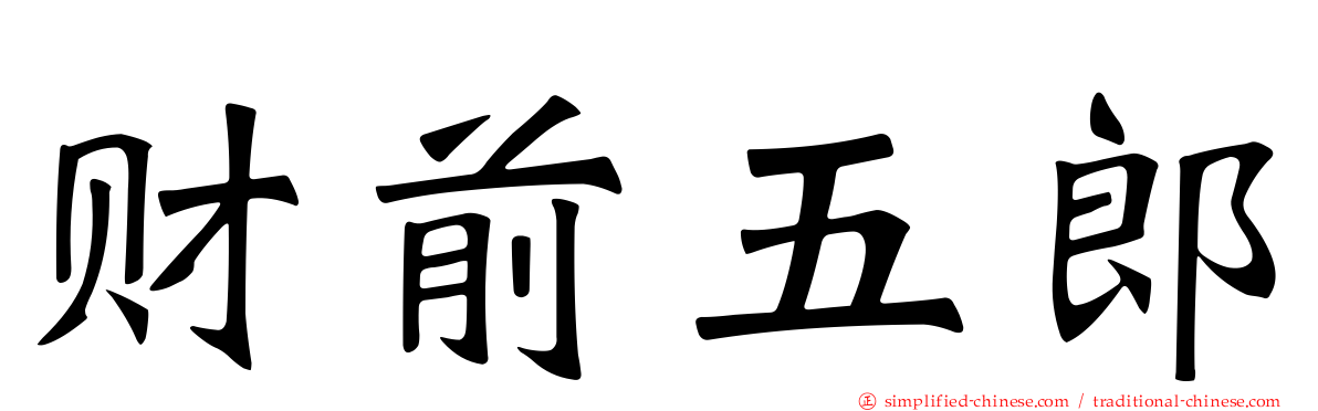 财前五郎