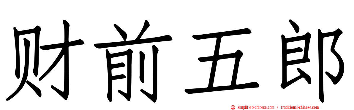 财前五郎