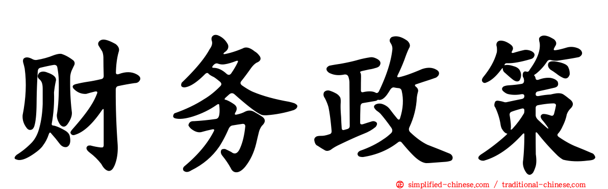 财务政策