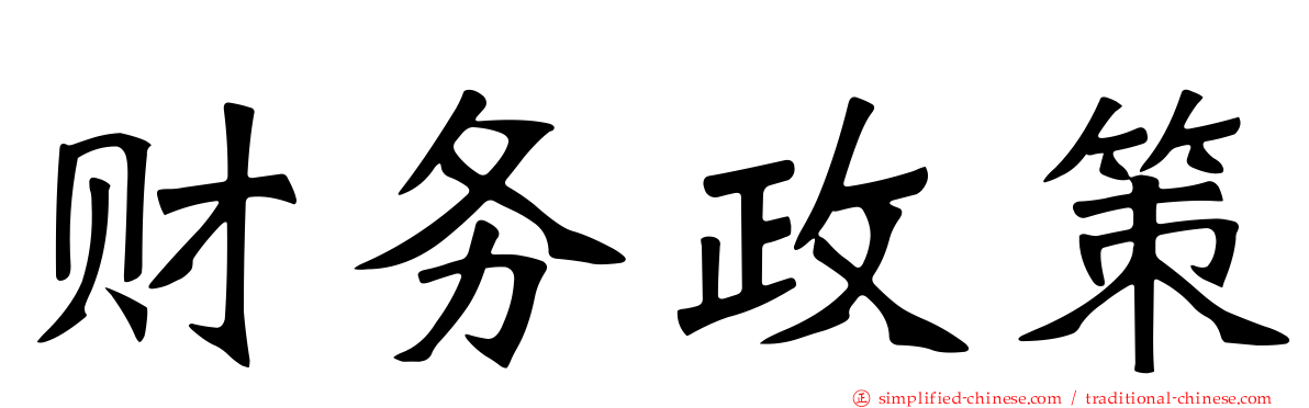 财务政策