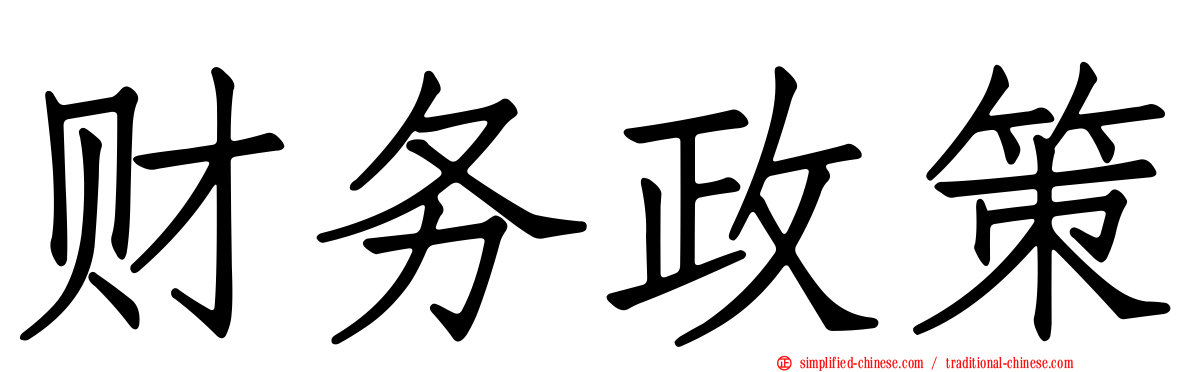 财务政策