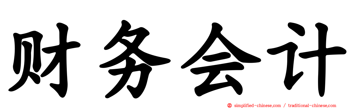 财务会计