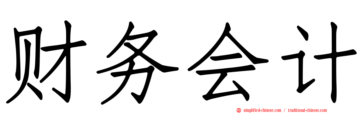 财务会计