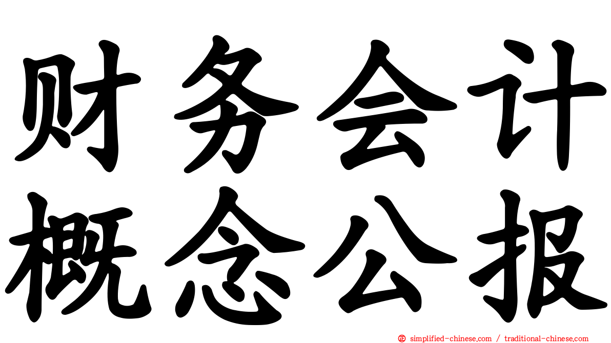 财务会计概念公报