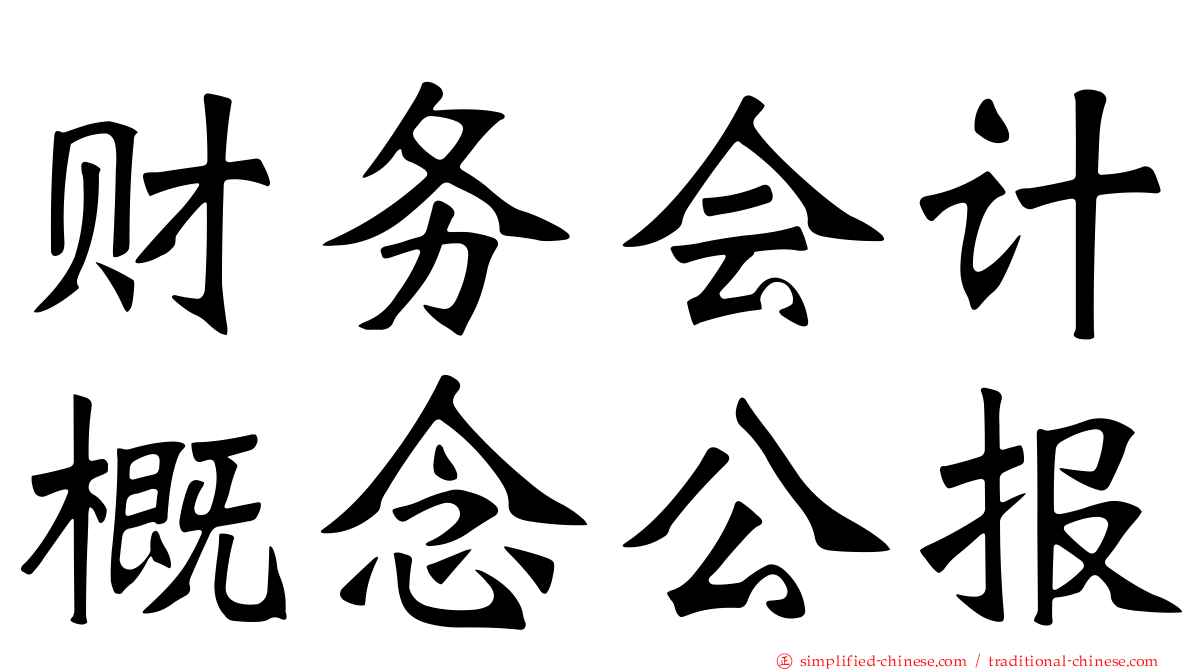 财务会计概念公报