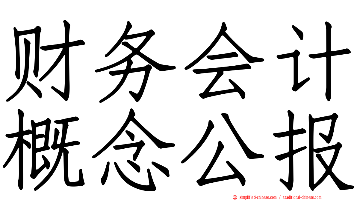 财务会计概念公报