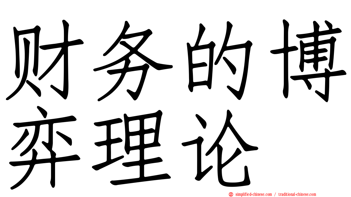 财务的博弈理论