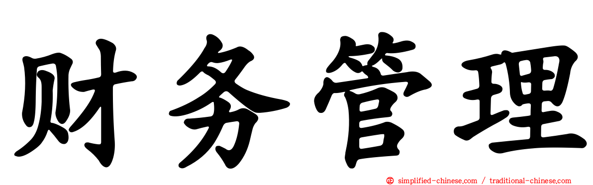 财务管理