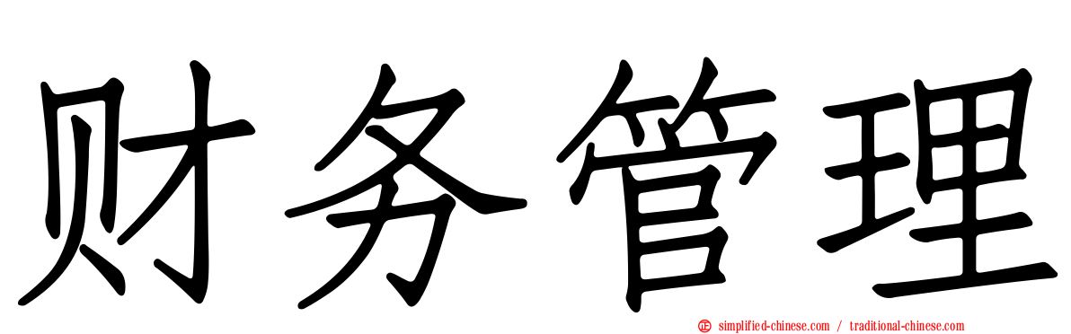财务管理