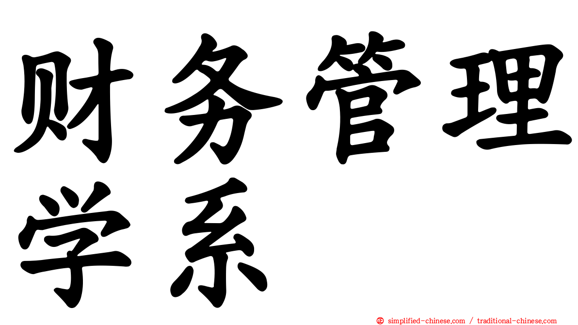财务管理学系