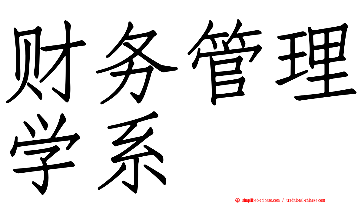财务管理学系