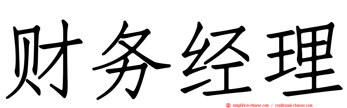 财务经理