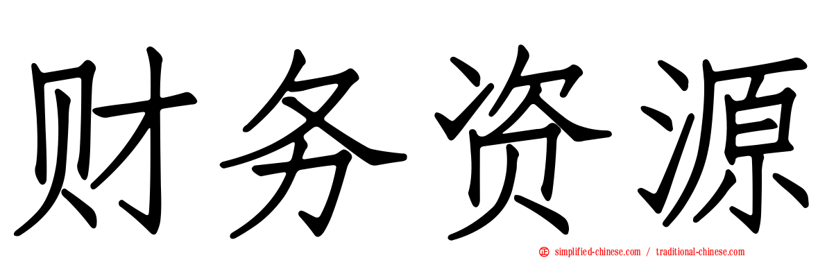 财务资源